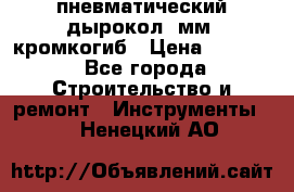 пневматический дырокол(5мм) кромкогиб › Цена ­ 4 000 - Все города Строительство и ремонт » Инструменты   . Ненецкий АО